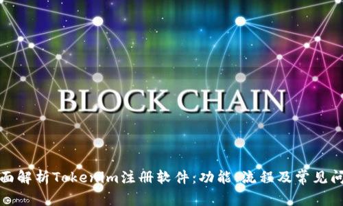 全面解析Tokenim注册软件：功能、流程及常见问题