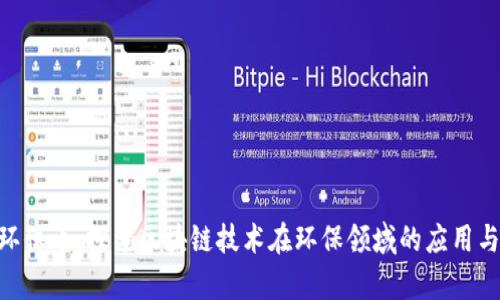 GEC环保币：探索区块链技术在环保领域的应用与前景