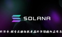 GEC环保币：探索区块链技