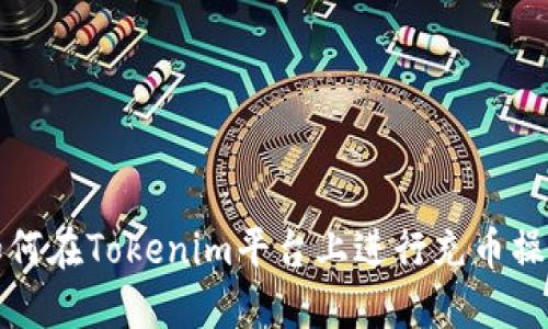 如何在Tokenim平台上进行充币操作