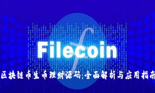 区块链币生币理财源码：全面解析与应用指南
