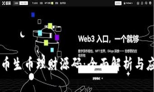 区块链币生币理财源码：全面解析与应用指南