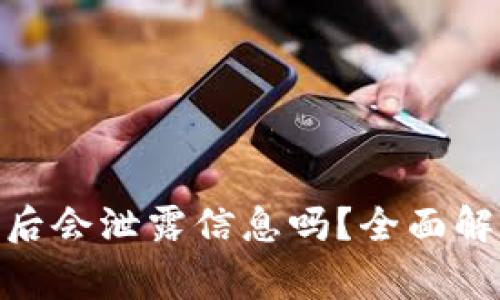 TokenIM卸载后会泄露信息吗？全面解析及注意事项