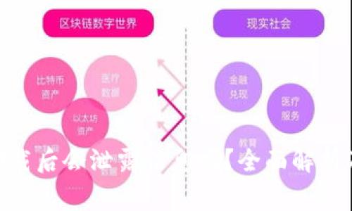 TokenIM卸载后会泄露信息吗？全面解析及注意事项