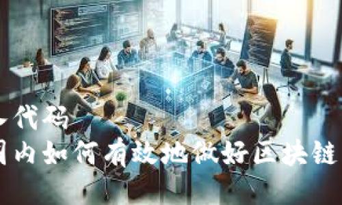 插入代码  
币圈内如何有效地做好区块链项目