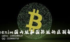 Tokenim国内版和国际版的区