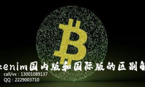 Tokenim国内版和国际版的区别解析