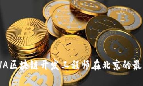 2023年JAVA区块链开发工程师在北京的最新招聘信息
