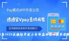 2023年JAVA区块链开发工程师