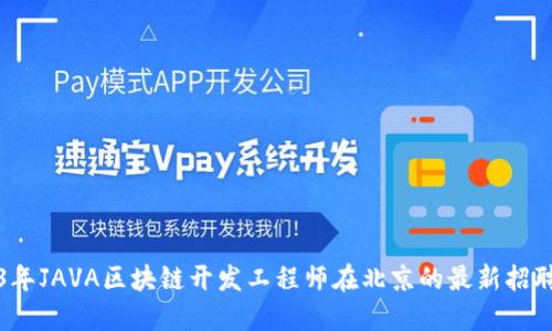 2023年JAVA区块链开发工程师在北京的最新招聘信息