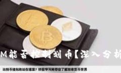 TokenIM能否控制划币？深入