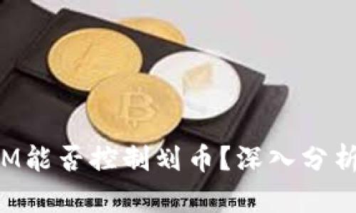 TokenIM能否控制划币？深入分析与探讨