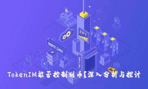 TokenIM能否控制划币？深入分析与探讨