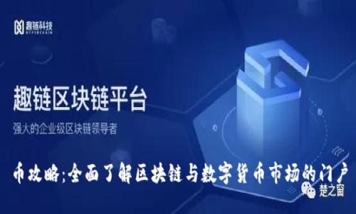 币攻略：全面了解区块链与数字货币市场的门户