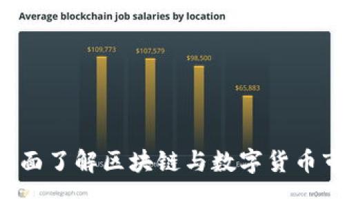 币攻略：全面了解区块链与数字货币市场的门户