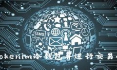 如何制作Tokenim冷钱包并进