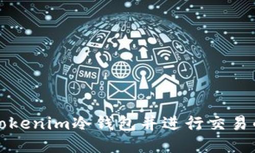 如何制作Tokenim冷钱包并进行交易的详细指南