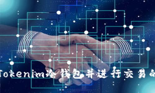 如何制作Tokenim冷钱包并进行交易的详细指南
