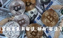 区块链国家政策最新解读