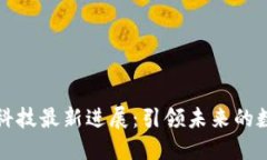 区块链科技最新进展：引