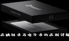 区块链币与电子币的区别