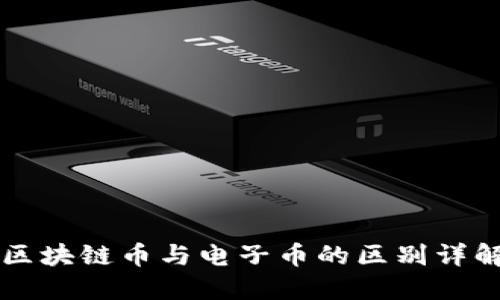 区块链币与电子币的区别详解