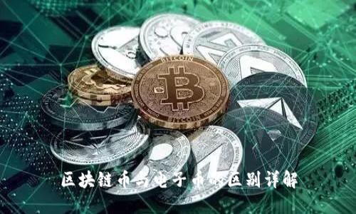区块链币与电子币的区别详解