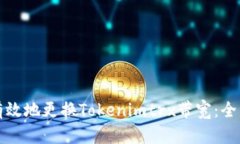 如何有效地更换Tokenimtrx带