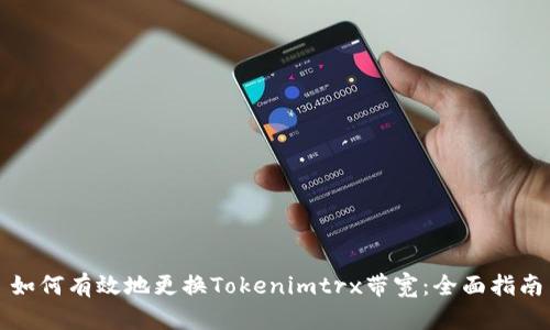如何有效地更换Tokenimtrx带宽：全面指南
