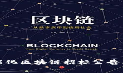 最新智能化区块链招标公告及其解读