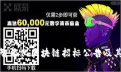 最新智能化区块链招标公