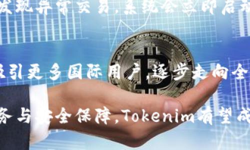 diaotiTokenim是哪个公司旗下的？揭秘其背后的企业与项目/diaoti
Tokenim, 区块链, 数字资产, 加密货币, 投资/guanjianci

在数字货币和区块链技术迅猛发展的时代，各种新的项目不断涌现，其中Tokenim是一个备受关注的项目。Tokenim究竟属于哪个公司？它又是如何在竞争激烈的市场中占据一席之地的？为了全面了解这个数字资产项目，本文将对Tokenim的核心团队、企业背景及其业务模式进行深入分析。

Tokenim的公司背景
Tokenim并不是单独的一个公司，而是由一群具有丰富经验的行业专业人士组成的团队，这个团队致力于推动区块链技术的发展和应用。作为一个新兴的数字资产交易平台，Tokenim在区块链技术和金融科技领域中孕育而生，其目标是打破传统金融机构在交易过程中的壁垒，为用户提供更安全、便捷的数字资产交易体验。

Tokenim的核心团队
Tokenim背后的团队包括来自区块链行业、金融投资、技术开发及市场营销等多个领域的专家。例如，团队中的技术开发者曾参与过多个知名区块链项目的构建；金融分析师具备多年证券市场的研究与投资经验。这种多元化的团队结构使得Tokenim在技术研发和市场运作上具有了更强的竞争力。

Tokenim的市场定位
Tokenim旨在为个人投资者和机构投资者提供一个安全、透明的数字资产交易平台。通过使用区块链技术，Tokenim确保交易过程的透明性和不可篡改性，从而建立用户的信任。此外，Tokenim平台还提供多种资产管理服务，帮助用户合理配置其数字资产，最大化投资收益。

Tokenim的产品与服务
Tokenim提供多样化的产品和服务，包括数字资产交易、资产管理、投资咨询等。用户可以在Tokenim平台上进行即时交易，享受低交易费用和高流动性。同时，Tokenim还提供定制化的投资组合，以满足不同用户的需求。随着区块链技术的不断发展，Tokenim也在积极探索去中心化金融（DeFi）的相关项目，以吸引更多用户。

Tokenim的安全性与合规性
在数字资产交易中，安全性是用户最为关注的问题之一。Tokenim重视用户资产的安全，采用了多层防护机制，包括冷钱包存储、大额交易监测、风控模型等，确保用户资产的安全。此外，Tokenim严格遵循各国的法规要求，确保平台的合规性与合法性。这种安全与合规的双重保障，使得Tokenim在用户中树立了良好的声誉。

Tokenim的未来发展计划
Tokenim计划在未来不断扩展其产品线，包括推出更多优质的数字资产和整体方案，增加用户在平台上的粘性。此外，Tokenim还会积极参与行业标准的制定，与其他企业进行合作，共同推动区块链技术的发展和应用。长期来看，Tokenim希望成为全球领先的数字资产交易平台之一。

相关问题一：Tokenim的盈利模式是什么？
Tokenim的盈利模式主要依靠多个方面的收入来源。首先，平台通过交易手续费获得收益。在用户进行数字资产交易时，Tokenim会收取少量的交易费，这是其主要的收入来源之一。此外，Tokenim还会通过资产管理服务收取服务费用，为用户的数字资产配置提供专业的建议和服务。随着用户基础的不断扩展和交易量的增加，Tokenim的盈利能力有望逐步提升。

相关问题二：Tokenim的用户群体是什么？
Tokenim的用户群体主要包括两个方面：个人投资者和机构投资者。个人投资者指的是希望在数字资产市场上进行投资、理财的普通用户，他们需要一个安全、便利的平台来进行交易。而机构投资者则包括基金、投资公司等较大的投资机构，他们对于平台的安全性、合规性和专业性有更高的要求。Tokenim通过提供优质的服务和产品，吸引了大量的用户注册与交易。

相关问题三：Tokenim和其他数字资产平台有何不同？
Tokenim与其他数字资产交易平台相比，有其独特的优势。首先，Tokenim重视用户体验，通过简洁直观的界面设计，使得用户操作更加便捷。其次，Tokenim在安全性方面投入了大量资源，确保用户资产的安全。此外，Tokenim在资产管理和投资服务方面的专业性也使其在行业中脱颖而出。Tokenim不仅仅是一个交易平台，更是用户投资与理财的合作伙伴。

相关问题四：Tokenim是如何确保平台安全性的？
Tokenim采用多重安全机制来保护用户的资产安全。首先，Tokenim将大部分用户资产存储在冷钱包中，避免黑客攻击的风险。其次，Tokenim会对所有交易进行实时监控，一旦发现异常交易，系统会立即启动预警机制。同时，Tokenim还引入了智能合约，确保交易过程的透明与公正。此外，Tokenim致力于合规，并遵循国家和地区的法律法规，以保障用户合法权益和个人信息的安全。

相关问题五：Tokenim未来的发展方向是什么？
展望未来，Tokenim将继续致力于技术创新与市场拓展。它计划扩展产品线，持续推出新功能和优质的数字资产，满足用户多样化的需求。此外，Tokenim强调全球化布局，意图吸引更多国际用户，逐步走向全球市场。同时，Tokenim将积极参与区块链行业的相关标准和政策的制定，力争在行业内取得更多的影响力。

总而言之，Tokenim作为一个新兴的数字资产交易平台，凭借其强大的团队背景、清晰的市场定位和持续的创新能力，致力于为用户提供更好的数字资产交易体验。通过不断服务与安全保障，Tokenim有望成为行业的标杆之一。
