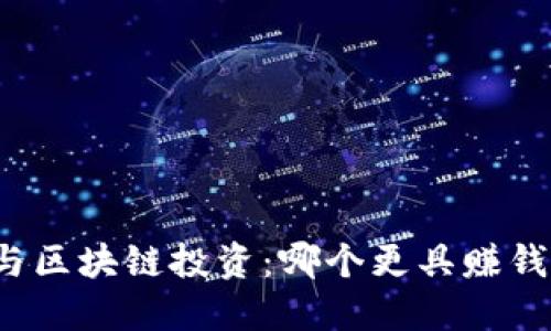 派币与区块链投资：哪个更具赚钱潜力？
