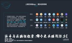 派币与区块链投资：哪个