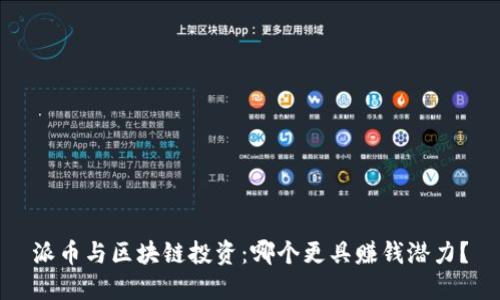 派币与区块链投资：哪个更具赚钱潜力？