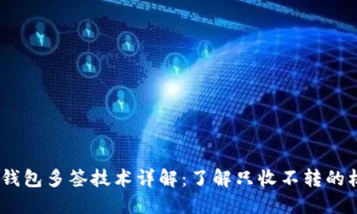  Tokenim钱包多签技术详解：了解只收不转的机制与应用