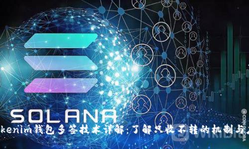  Tokenim钱包多签技术详解：了解只收不转的机制与应用