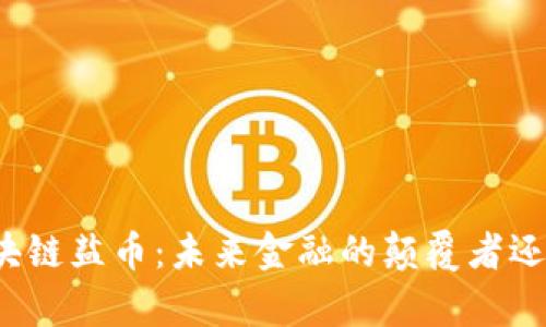 深入解析区块链盐币：未来金融的颠覆者还是昙花一现？
