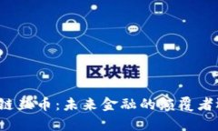深入解析区块链盐币：未