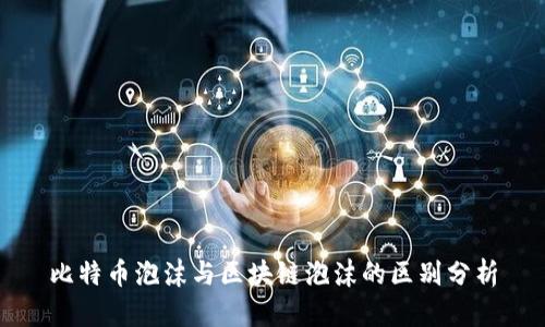 比特币泡沫与区块链泡沫的区别分析