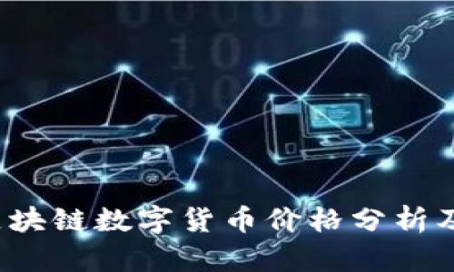 2023年区块链数字货币价格分析及投资指南
