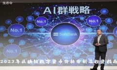 2023年区块链数字货币价格