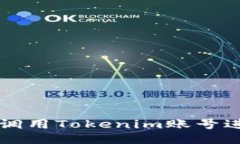 ziaoti如何调用Tokenim账号进