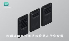 树图区块链专用币的前景