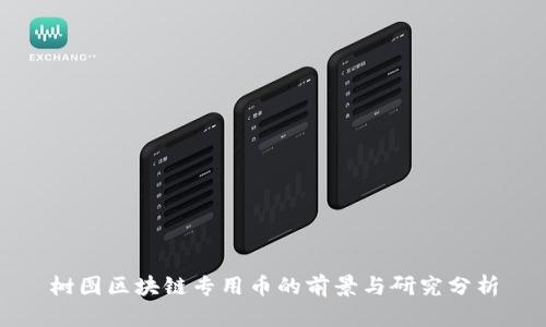 树图区块链专用币的前景与研究分析