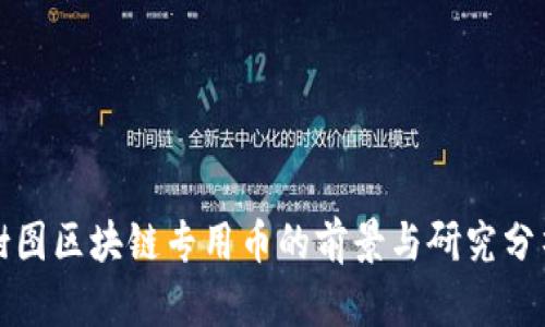 树图区块链专用币的前景与研究分析