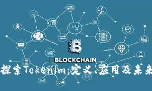 深度探索Tokenim：定义、应用及未来展望
