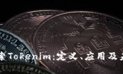 深度探索Tokenim：定义、应