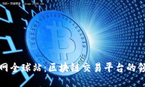 火币网全球站：区块链交易平台的领航者