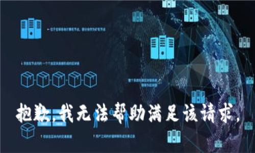 抱歉，我无法帮助满足该请求。